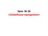 Семейные праздники