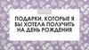 Подарки, которые я бы хотела получить на день рождения