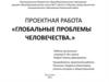 Глобальные проблемы человечества