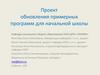 Проект обновления примерных программ для начальной школы