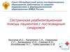 Сестринская реабилитационная помощь пациентам с постковидным синдромом