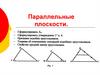 Параллельные плоскости