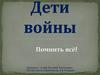 Дети войны