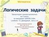 Математика. Логические задачи