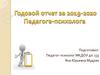 Годовой отчет за 2019-2020. Педагога-психолога