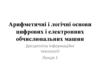 Арифметичні і логічні основи цифрових і електронних обчислювальних машин