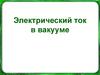 Электрический ток в вакууме