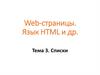 Web-страницы. Язык HTML. Списки. Гиперссылки