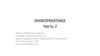 Информатика. Часть 2