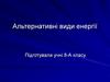 Альтернативні види енергії
