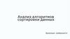 Анализ алгоритмов сортировки данных