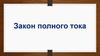 Закон полного тока