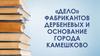 Дело фабрикантов Дербеневых и основание города Камешково