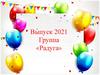Группа «Радуга». Выпуск 2021