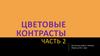 Цветовые контрасты. 2 часть