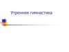 Утренняя гимнастика