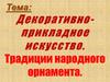 Декоративноприкладное искусство. Традиции народного орнамента