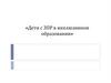Дети с ЗПР в инклюзивном образовании