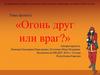 Огонь друг или враг 1
