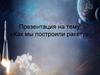 Как мы построили ракету