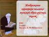 Изображение характера человека: мужской образ русских сказок