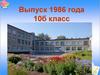 Выпуск 1986 года. 10б класс