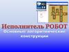Система программирования «Исполнители 2.5». Линейная программа