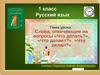 Слова, отвечающие на вопросы «Что делать?», «Что делает?», «Что делал?». 1 класс