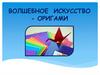 Волшебное искусство оригами