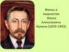 Жизнь и творчество Ивана Алексеевича Бунина (1870–1953)