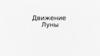 Движение Луны