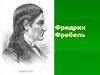 Фридрих Фребель