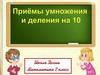 Приемы умножения и деления на 10