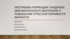 Программа коррекции синдрова эмоционального выгорания и повышения стрессоустойчивости личности