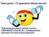 О здоровом образе жизни