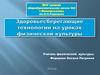 Здоровьесберегающие технологии на уроках физической культуры