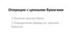Операции с ценными бумагами