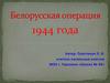 Белорусская операция 1944 года