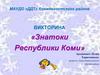«Знатоки Республики Коми»