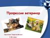 Профессия Ветеринар