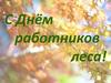 День работников леса