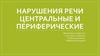 Нарушения речи центральные и периферические