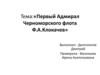 Первый адмирал Черноморского флота Ф.А. Клокачев
