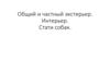 Общий и частный экстерьер