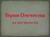 Герои Отечества на все времена
