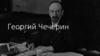 Георгий  Васильевич Чичерин
