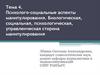 Психолого-социальные аспекты манипулирования. Биологическая, социальная, психологическая, управленческая сторона манипулирования
