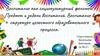 Воспитание как социокультурный феномен. Предмет и задачи воспитания. Воспитание в структуре целостного образовательного процесса