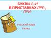 Буквы е–и в приставках пре-, при-