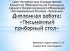 Дипломная работа "Письменный приборный стол"